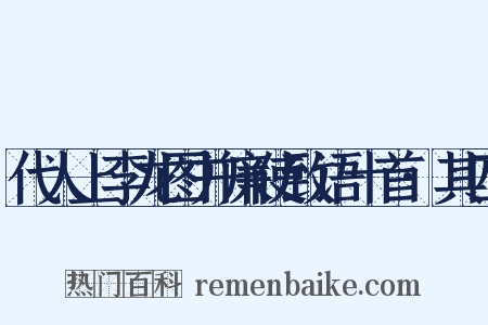 代人上李龙图并廉使致语十首·其四是什么意思的图片